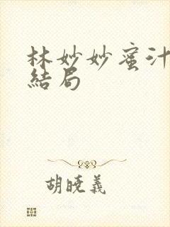 林妙妙蜜汁樱桃结局