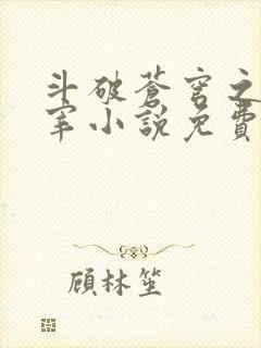 斗破苍穹之大主宰小说免费阅读全文