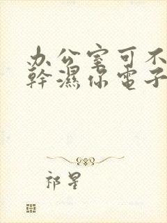 办公室可不可以干湿你电子书