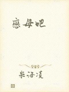 恋母吧