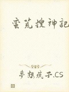 蛮荒搜神记