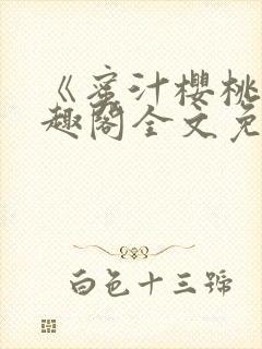 《蜜汁樱桃》笔趣阁全文免费阅读