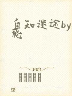 自知迷途by二飞