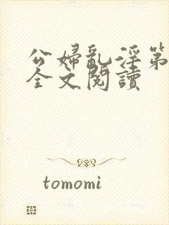 公妇乱淫第1章全文阅读