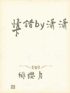 情错by潇潇雨下