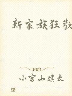 新家族狂欢小说