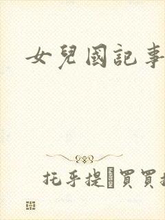 女儿国记事