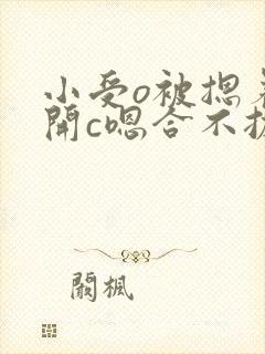 小受o被摁着扒开c嗯合不拢腿