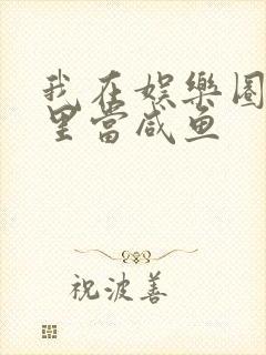 我在娱乐圈爽文里当咸鱼