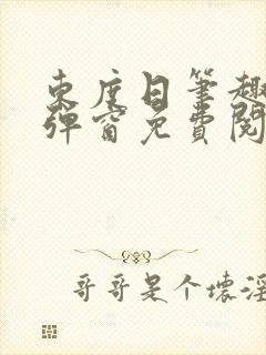 东度日笔趣阁无弹窗免费阅读