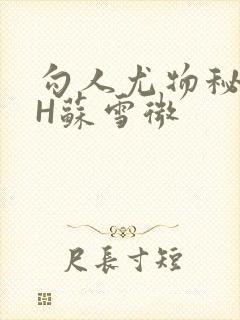 勾人尤物秘书HH苏雪微