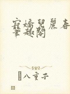 宠娇儿丽春院 笔趣阁