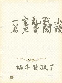 一家乱战小说全篇免费阅读