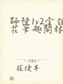 师徒1v2金银花笔趣阁林妙妙