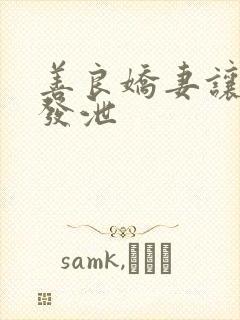 善良娇妻让老丁发泄