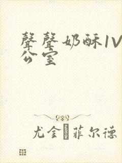 声声奶酥1V办公室