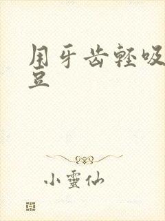 用牙齿轻吸咬小豆