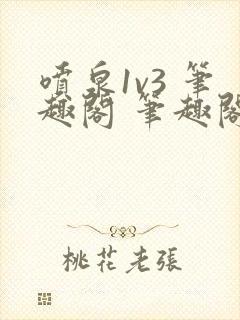 喷泉1v3 笔趣阁 笔趣阁