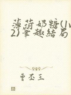 薄荷奶糖(1v2)笔趣结局