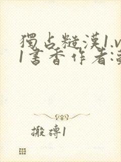 独占糙汉1.v1书香作者:苏月半