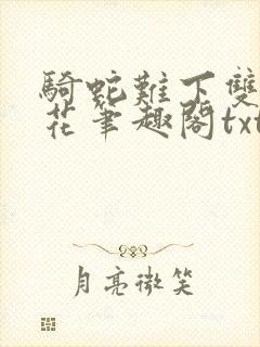 骑蛇难下双金银花笔趣阁txt下载