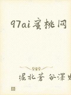 97ai蜜桃网