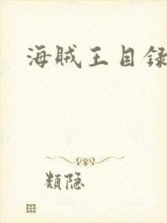 海贼王目录