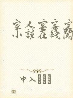 家人宴客完整版小说在线阅读