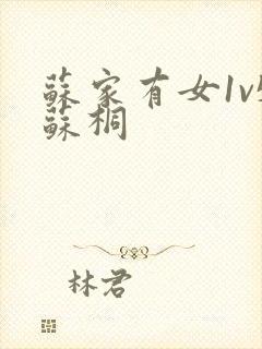 苏家有女1v5苏桐