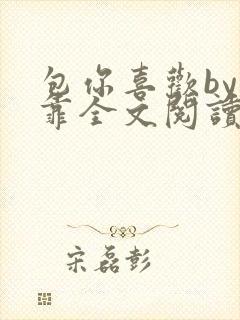 包你喜欢by靠靠全文阅读