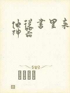 他从书里来追书神器