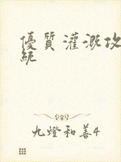 优质灌溉攻略系统