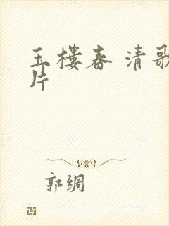 玉楼春 清歌一片