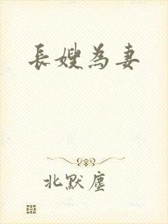 长嫂为妻