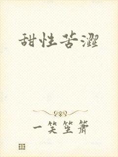 甜性苦涩