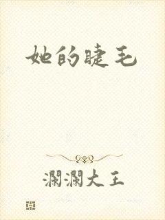 她的睫毛