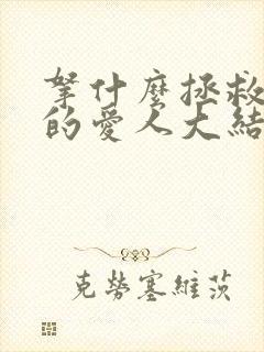 拿什么拯救你我的爱人大结局