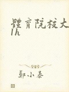 体育院校大猛攻1h