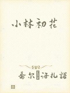 小林初花