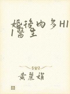 婚后肉多H1V1医生