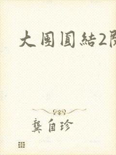 大团圆结2阅读