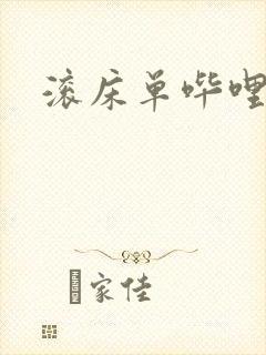 滚床单哔哩哔哩