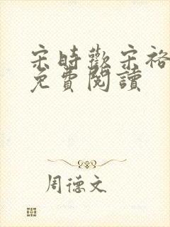 宋时欢宋裕小说免费阅读