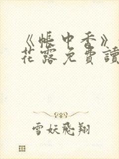 《帐中香》金银花露免费读书txt