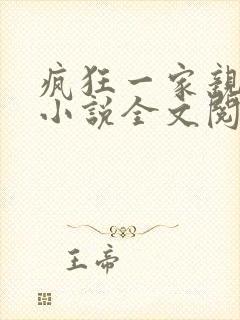 疯狂一家亲陈雪小说全文阅读