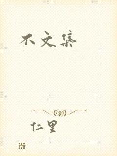 不文集