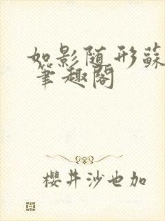 如影随形苏玛丽 笔趣阁