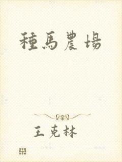 种马农场