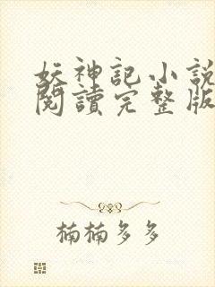 妖神记小说免费阅读完整版