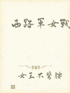 西路军女战士